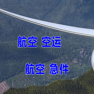 广州机场货运快递-选东方航空和上海航空